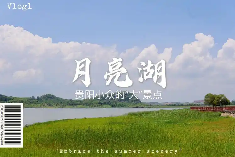 93月亮湖绝对算是贵阳比较小众的一个公园了,不过,虽然小众却很大