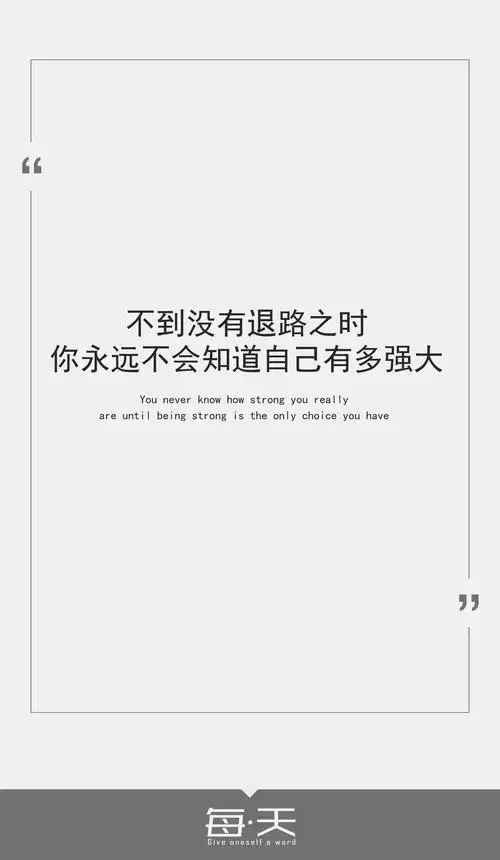 27【不到没有退路之时,你永远不会知道自己有多强大】 #文字源自网络