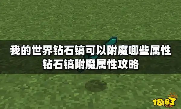 我的世界钻石镐可以附魔哪些属性钻石镐附魔属性攻略