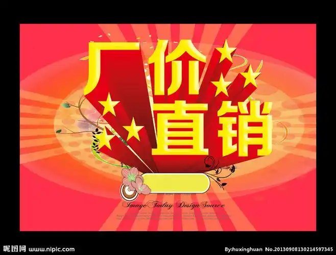 厂价直销设计图__海报设计_广告设计_设计图库_昵图网nipic.com