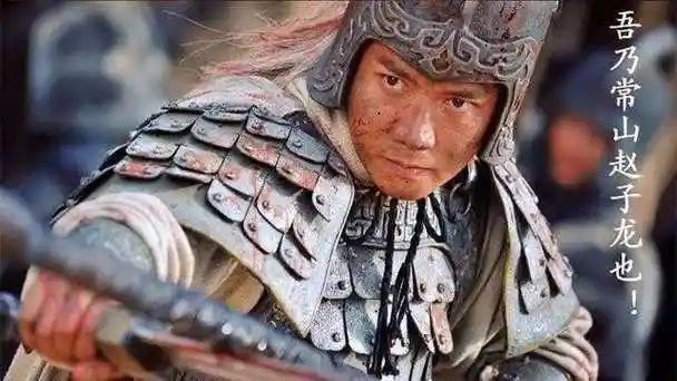 常胜将军赵子龙