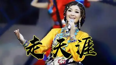 降央卓玛一首《走天涯》,浓厚草原风味,经典金曲百听不厌