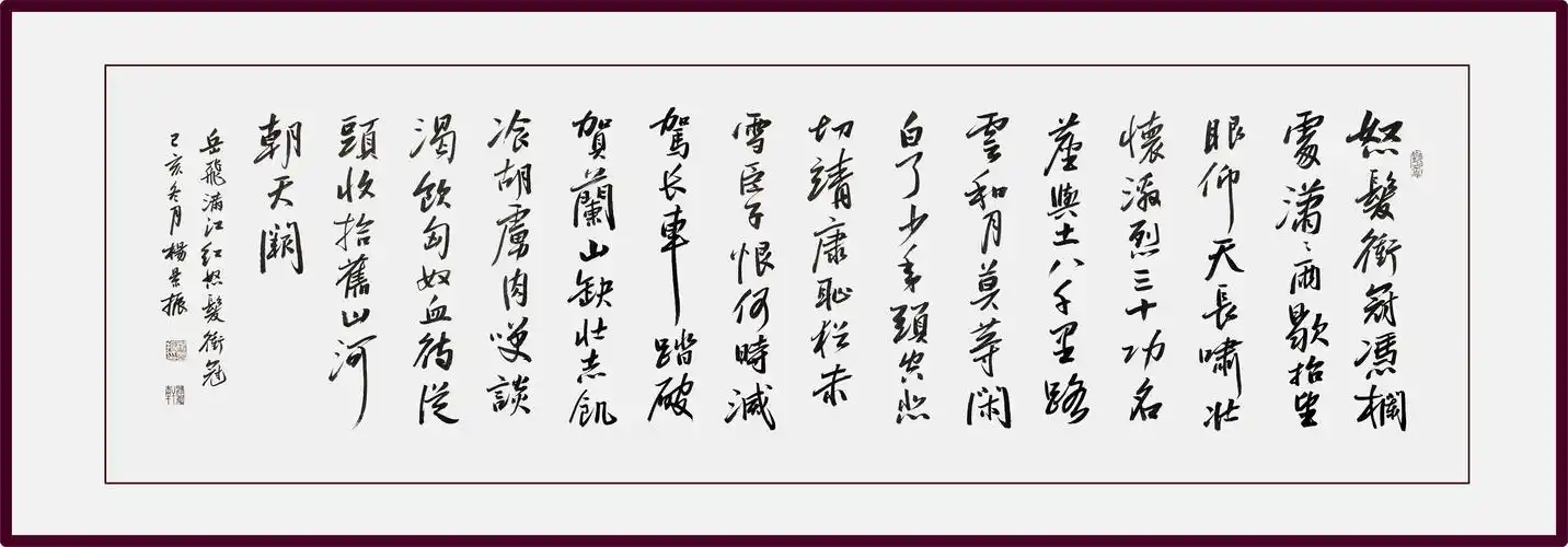 杨景振书法岳飞满江红