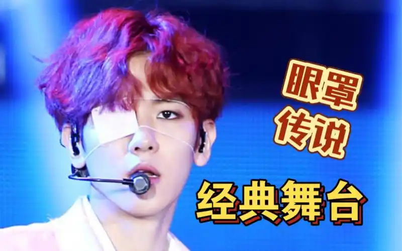 【边伯贤】传说中的经典眼罩神舞台!