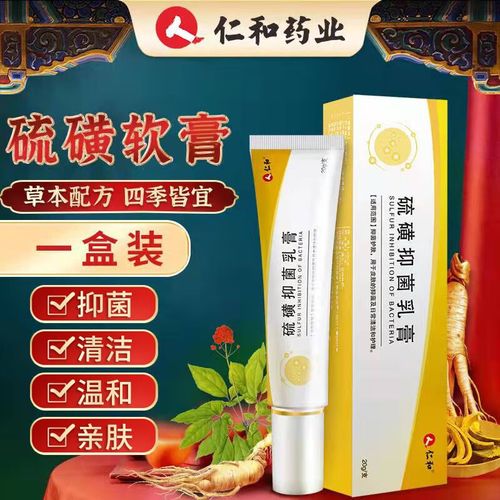 仁和硫磺软膏硫磺抑菌乳膏20g 硫磺软膏一盒装