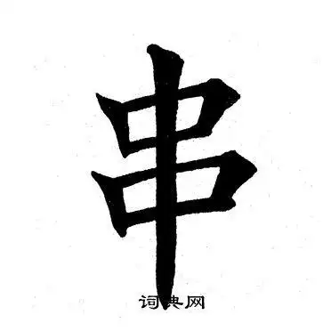 串楷书书法字典