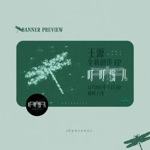 王源全新创作ep叮叮猫儿