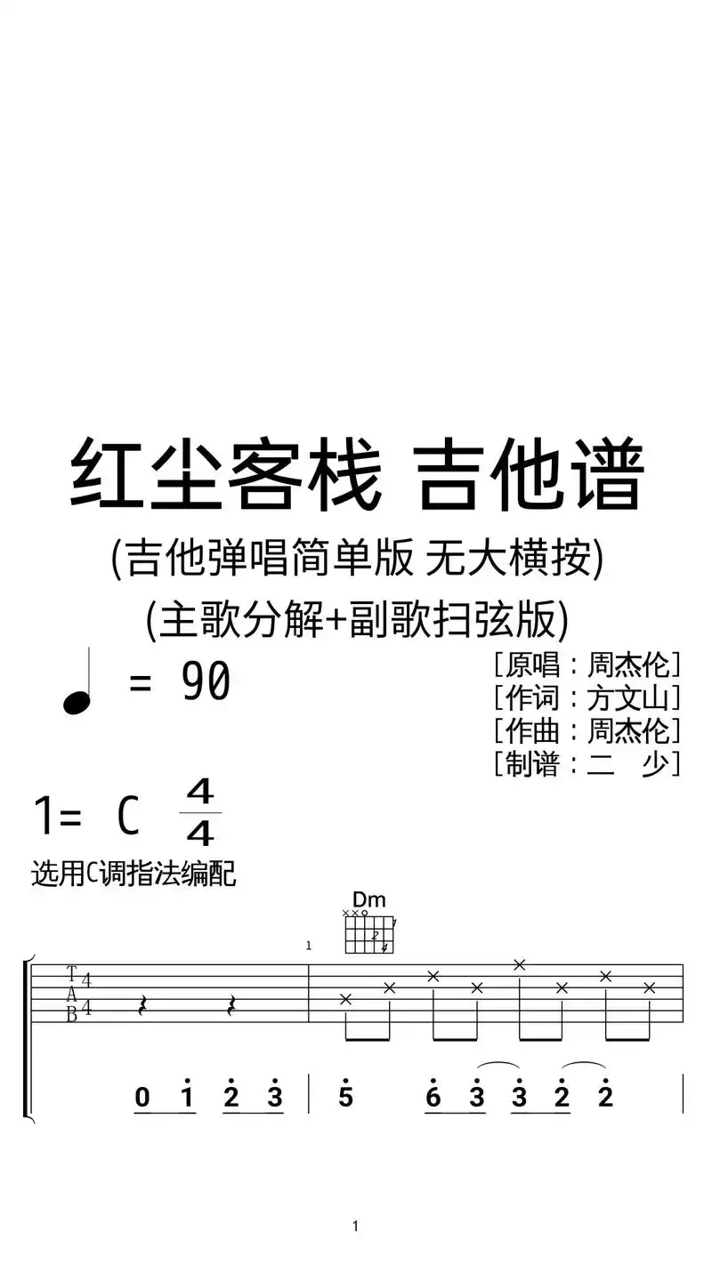周杰伦《红尘客栈》吉他弹唱谱c调简单版.