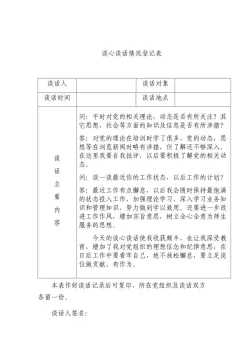 谈心谈话情况登记表