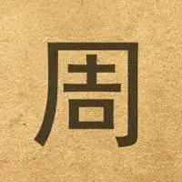 一个姓氏一句话头像周_微信头像图片大全