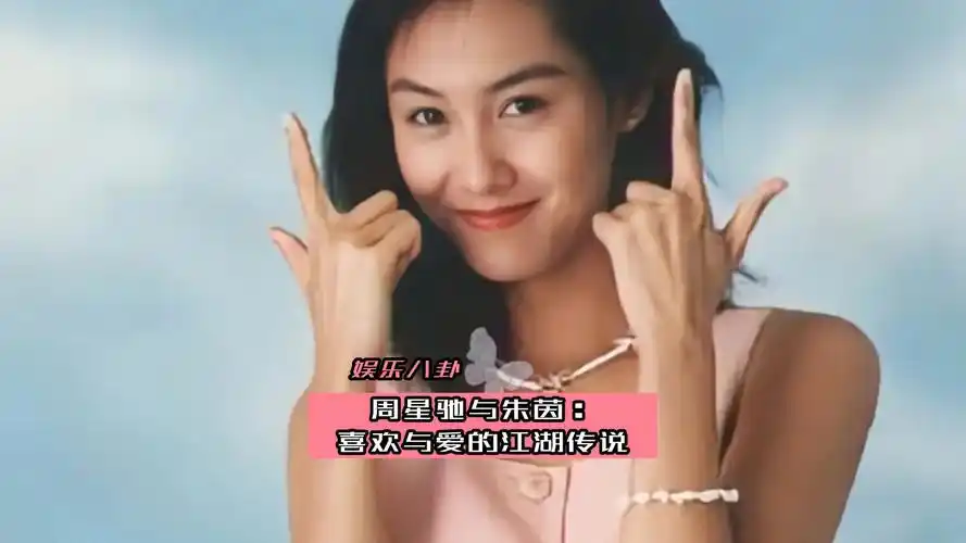 周星驰与朱茵:喜欢与爱的江湖传说