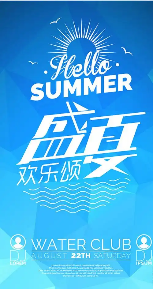 盛夏欢乐颂海报平面广告素材免费下载(图片编号:7701663)-六图网