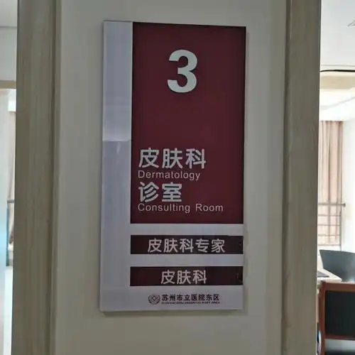 苏州市立东区医院皮肤科