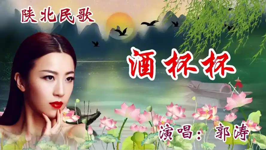 郭涛演唱陕北民歌《酒杯杯》优美的旋律,百听不厌