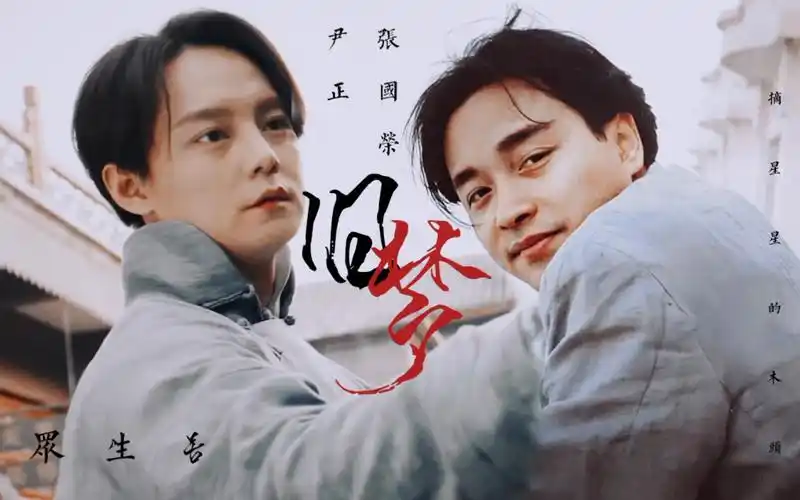 【旧梦◎张国荣·尹正】第三集|众生苦·戏至终了,此生不见