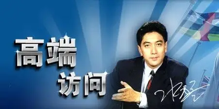 独家:《高端访问》拟改版 或取经《新闻1 1》