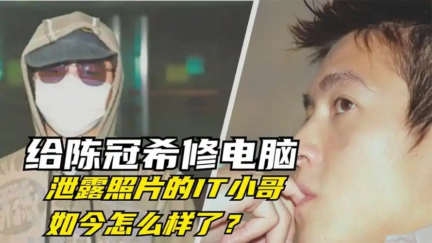 16年前陈冠希修电脑1400张照片被曝光曝光者结局如何