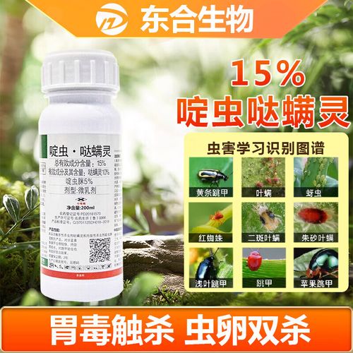 东合生物15%啶虫哒螨灵果树蔬菜茶叶花卉蚜虫黄条跳甲粉虱专用农药