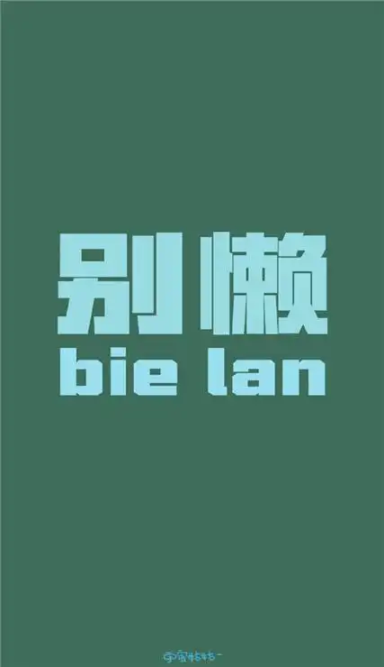 每天要激励一下自己的文字壁纸 唯美激励自己的锁屏文字壁纸