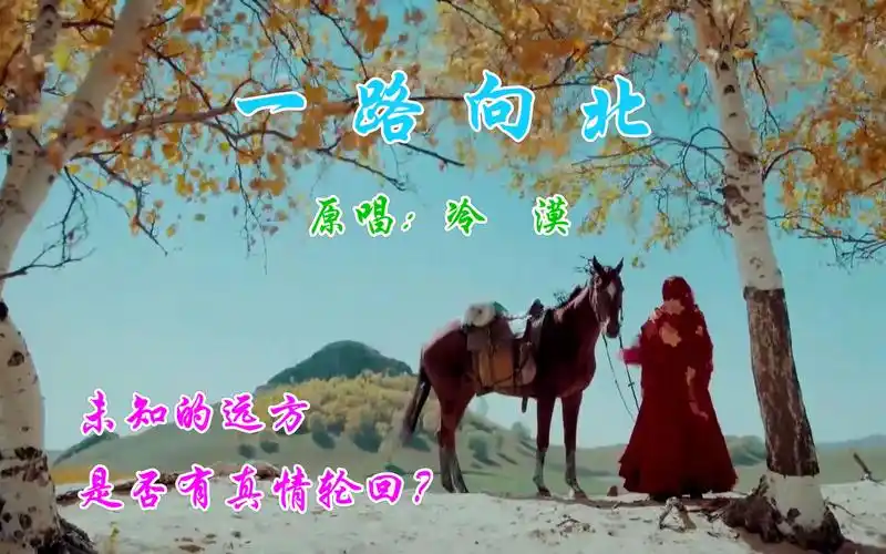 《一路向北》- 冷漠原唱 伤感动人 那个为我流过泪的人,是否真的再也