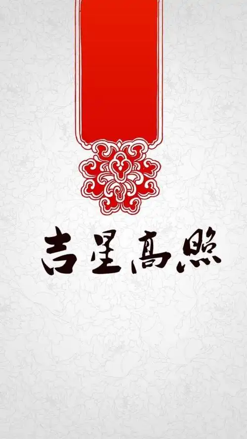 新春快乐 吉星高照 - 堆糖,美图壁纸兴趣社区