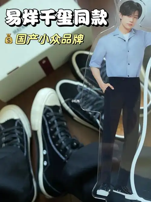 易烊千玺鞋子分享百元国产小众品牌
