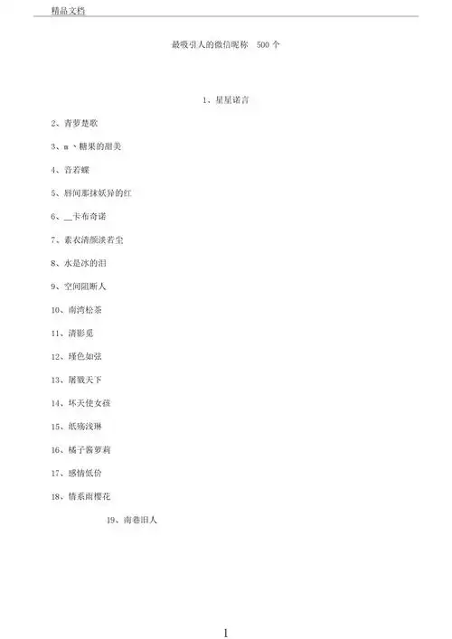 最吸引人微信昵称500个-20210616093906.docx-原创力文档