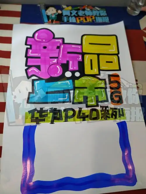 华为p40新品上市手绘pop海报