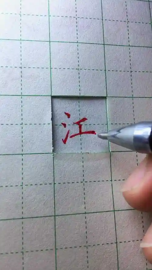 江字规范字的写法快来学习一下