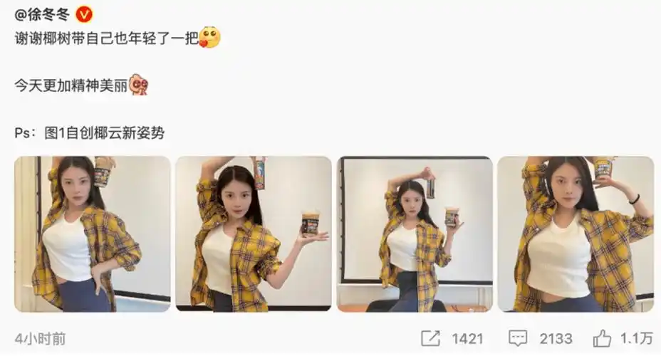 在新品推出当天,瑞幸咖啡更是转发了椰树椰汁代言人徐冬冬手举椰云