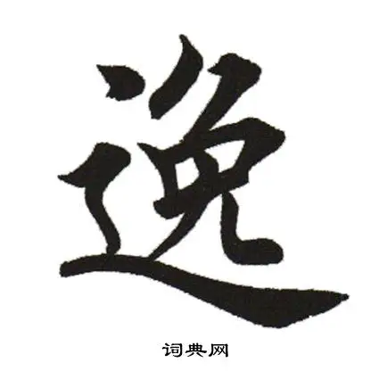 逸楷书书法字典