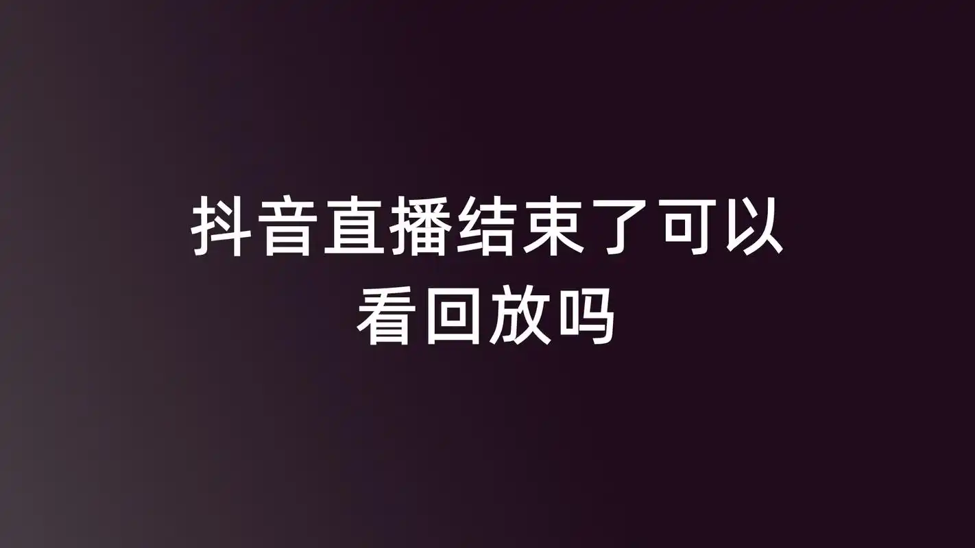抖音直播结束了可以看回放吗?怎么做才可以看回放,需要注意什么