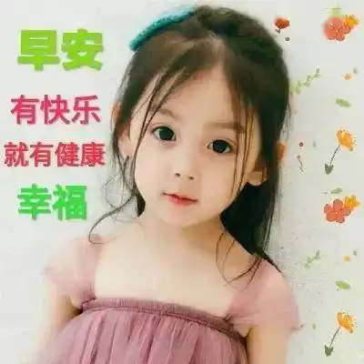 8张最新特别可爱小孩早上好问候祝福图片 好看的可爱宝宝早安问候图片