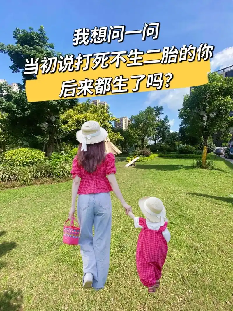 后来都生了吗当初说打死不生二胎的打脸了吗我想问一问