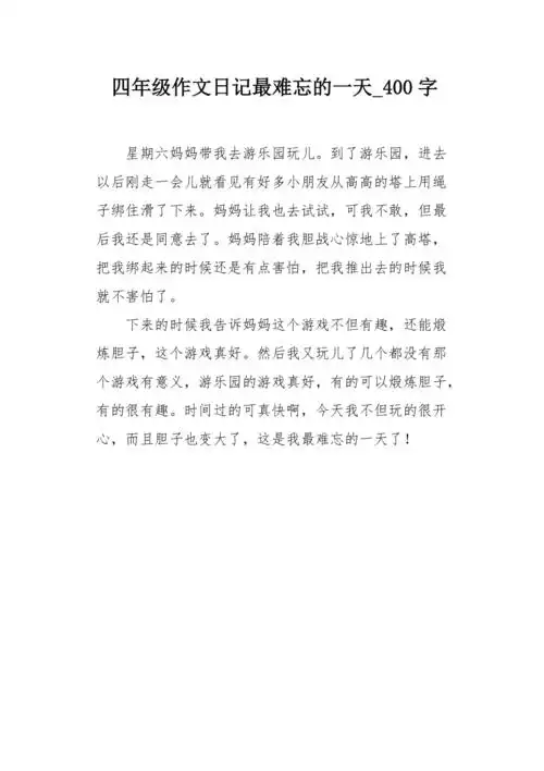 四年级作文日记最难忘的一天400字