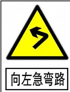 向左急转弯路