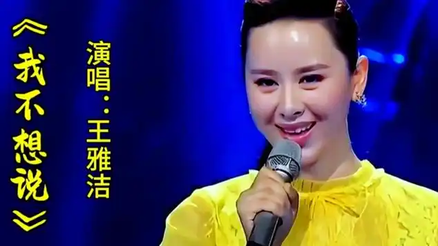 王雅洁演唱《我不想说》歌声甜美,委婉动听令人陶醉百听不厌|音乐演唱