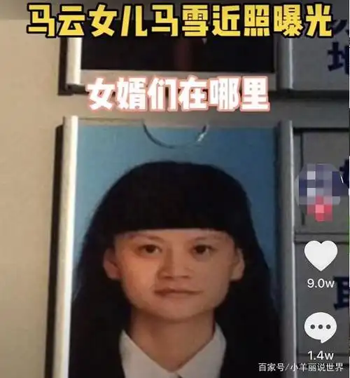 马云女儿马雪近照曝光,长相酷似老爸,网友:女婿们在哪里?