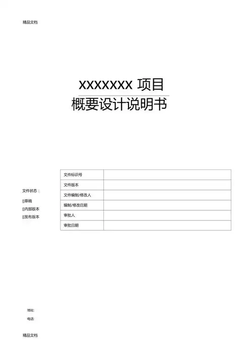 最新xxxx产品概要设计说明书模板资料