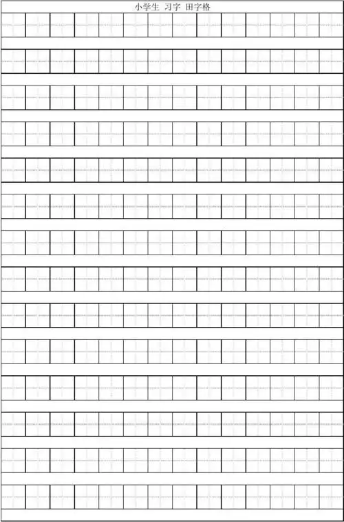 小学生练习字,实用模板  a4纸打印即可