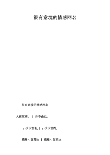 很有意境的情感网名.doc