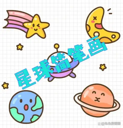 星球简笔画