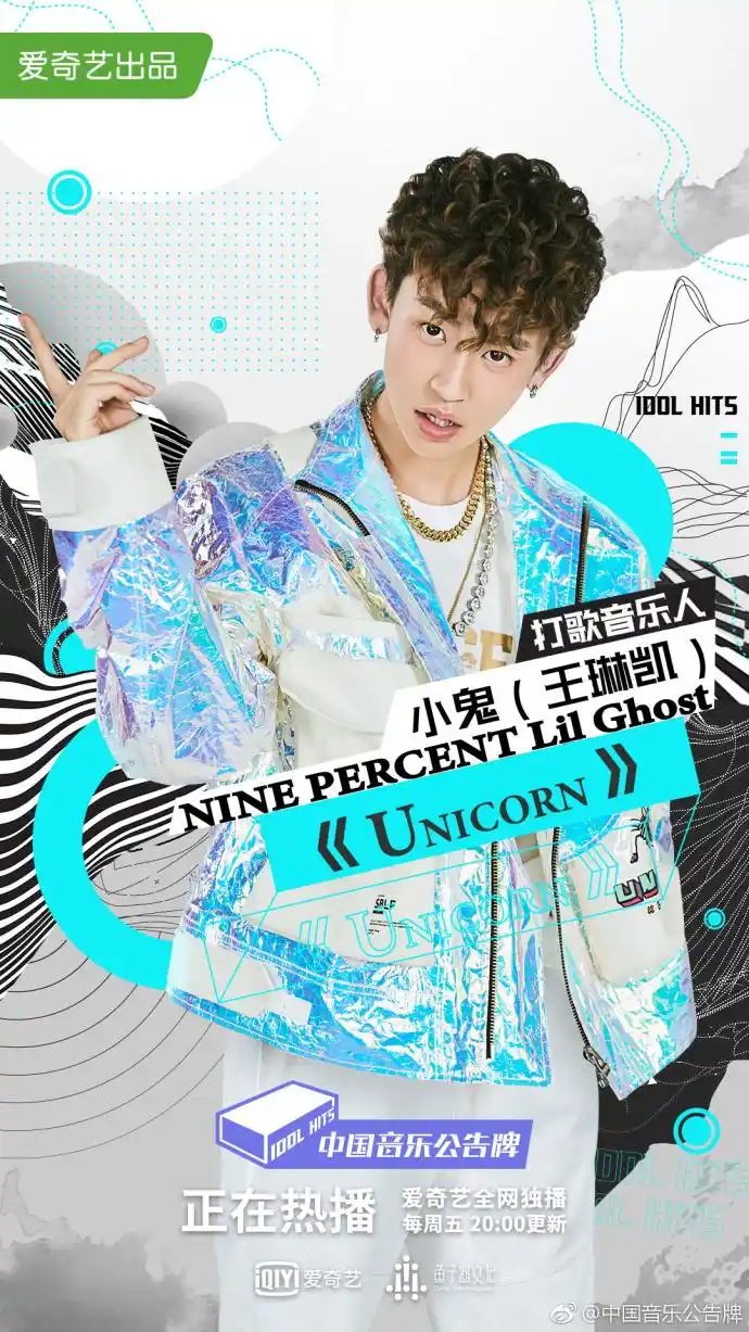 《中国音乐公告牌》小鬼上演梦幻世界 携新歌《unicorn》回归童真