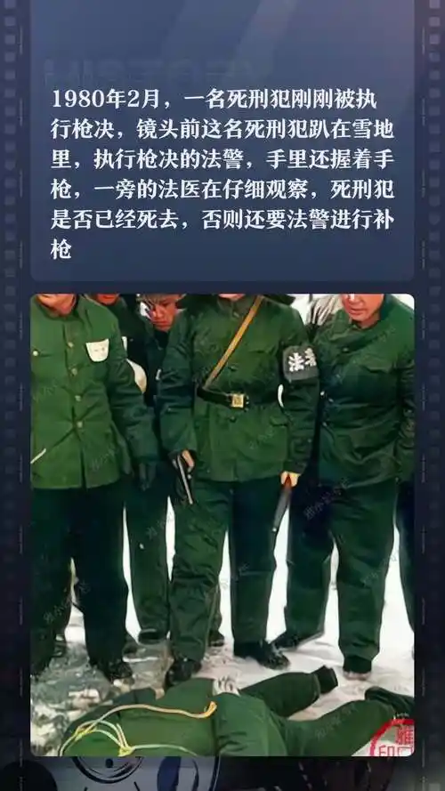 1980年2月,一名死刑犯刚刚被执行枪决,镜头前这名死刑犯趴在雪地里