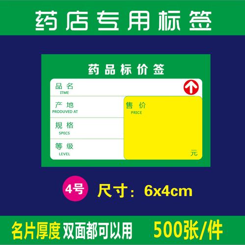药店标签价格签 药品标价签商品标签标价牌双面加厚标签纸 4号