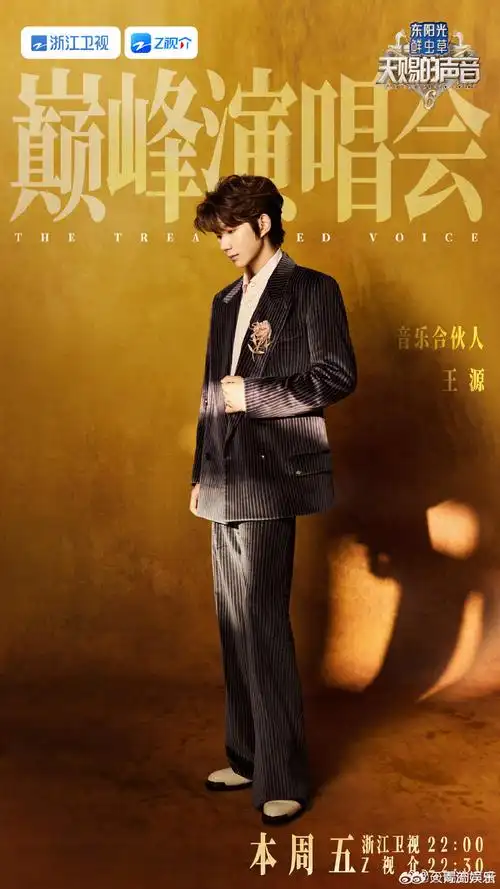 tfboys-王源 《天赐的声音》收官演唱会海报出炉!