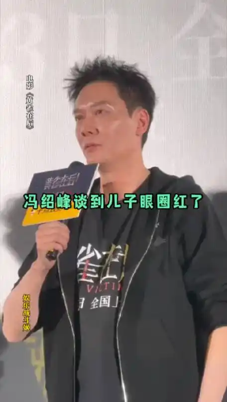 冯绍峰说年轻时做再多都及不上和孩子的感情