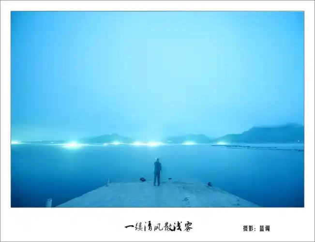 一缕清风散浅雾