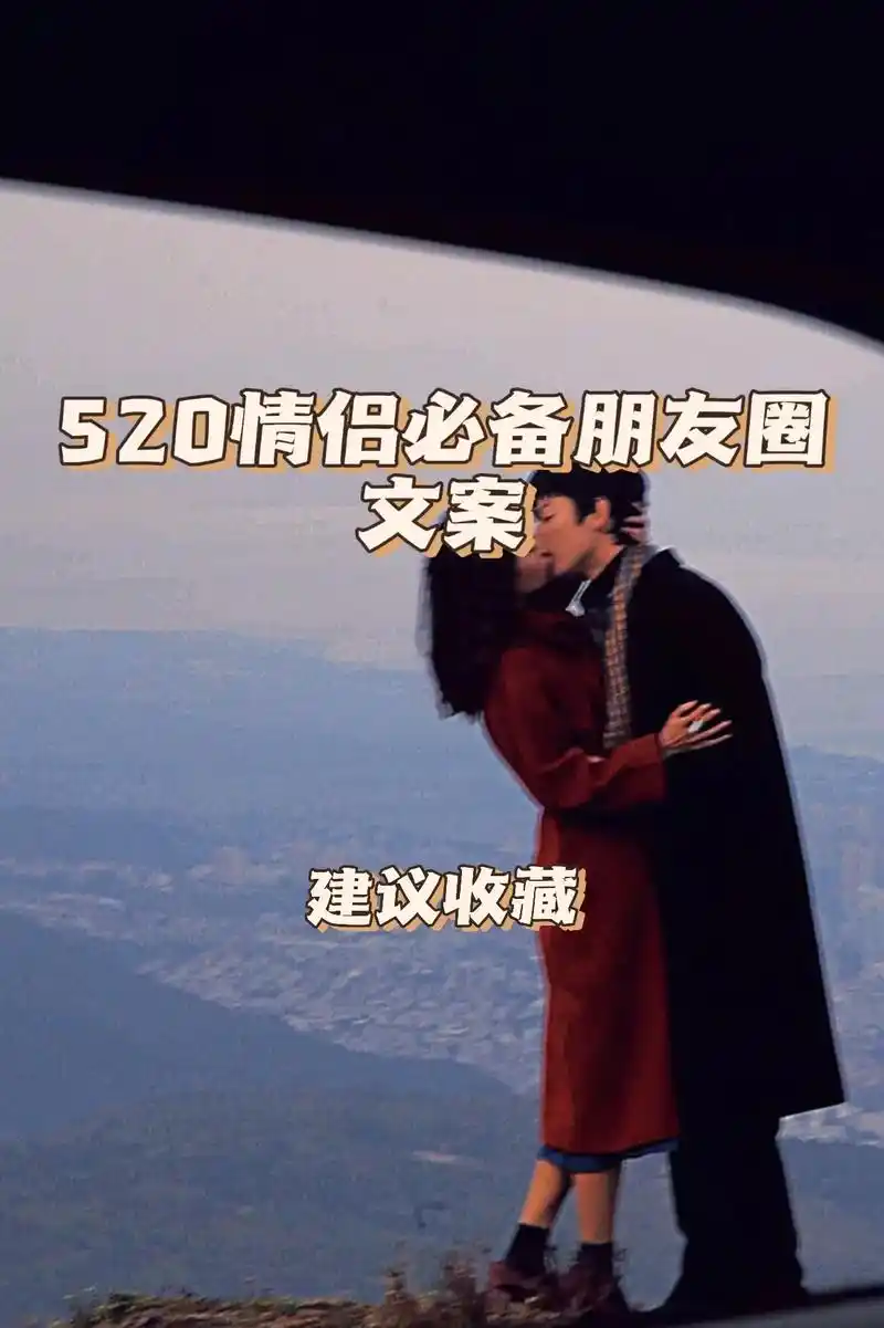 520情侣秀恩爱97必备朋友圈文案.1.有幸被爱,无畏山海. - 抖音