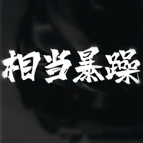 相当暴躁车贴防水防晒个性前后档风玻璃汽车贴纸满9.9元包邮